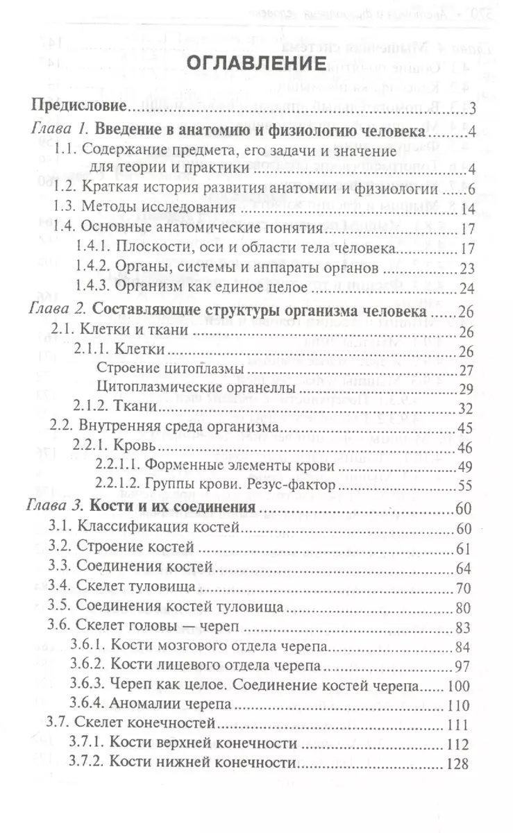 Анатомия и физиология человека: учебник (Николай Федюкович) - купить книгу  с доставкой в интернет-магазине «Читай-город». ISBN: 978-5-222-38879-2