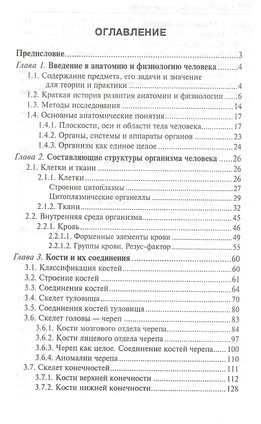 Книга Анатомия и физиология человека: учебник (Николай Федюкович) — 2