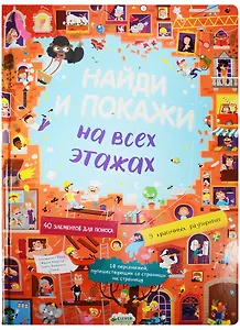 Найди и покажи. На всех этажах