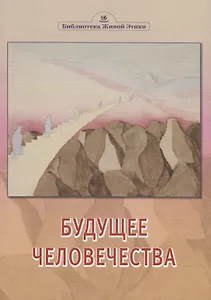 Будущее человечества