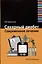 Сахарный диабет. Современное лечение — 2886345 — 1
