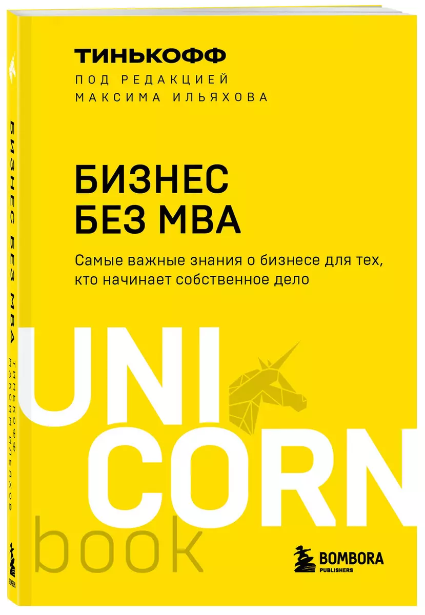 Бизнес без MBA (Олег Тиньков) - купить книгу с доставкой в  интернет-магазине «Читай-город». ISBN: 978-5-04-157658-5