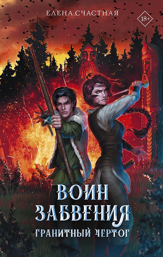 Книга Воин забвения. Гранитный чертог (Елена Счастная) — 1