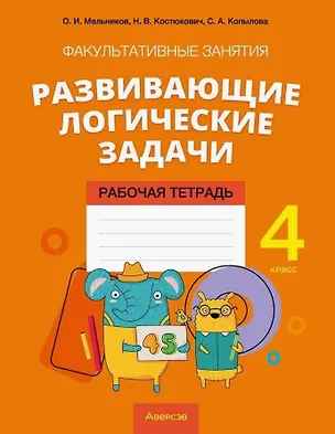 Книга Математика. 4 класс. Факультативные занятия "Развивающие логические задачи". Рабочая тетрадь (Олег Мельников, Светлана Копылова, Наталья Костюкович)