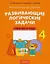 Математика. 4 класс. Факультативные занятия "Развивающие логические задачи". Рабочая тетрадь — 3068303 — 1