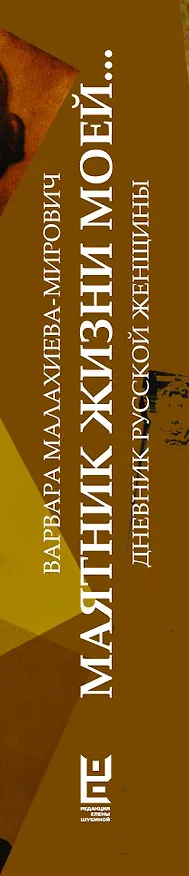 Книга ДневникРусскойЖенщины Маятник жизни моей... (Варвара Малахиева-Мирович) — 3