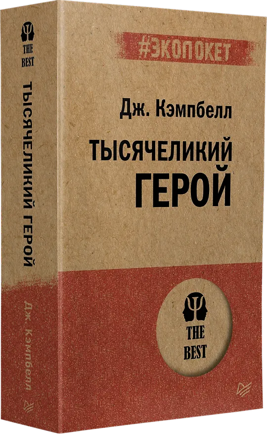 Книга Тысячеликий герой  (#экопокет) (Джозеф Кэмпбелл) — 2