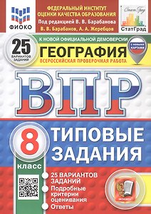 ВПР. ФИОКО. СТАТГРАД. ГЕОГРАФИЯ. 8 КЛАСС. 25 ВАРИАНТОВ. ТЗ. ФГОС НОВЫЙ