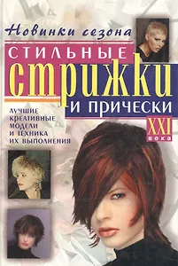 Стильные стрижки и прически ХХI века. Лучшие креативные модели и техника их выполнения