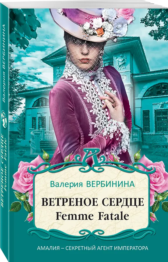 Книга Ветреное сердце Femme Fatale (Валерия Вербинина) — 4