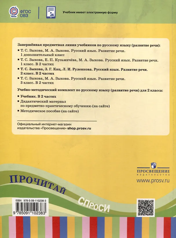 Книга Русский язык. Развитие речи. 2 класс. Учебник. В 2-х частях. Часть 1 (ФГОС ОВЗ) (Татьяна Зыкова, Зоя Кац, Людмила Руленкова) — 2
