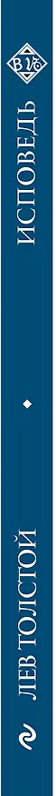 Книга Исповедь (Лев Толстой) — 3