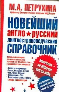 Новейший англо-русский лингвострановедческий справочник. Американцы - такие разные и такие похожие