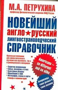 Книга Новейший англо-русский лингвострановедческий справочник. Американцы - такие разные и такие похожие (М. Петрухина)