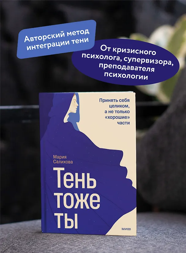Книга Тень — тоже ты. Принять себя целиком, а не только “хорошие” части (Мария Салихова) — 6
