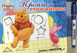 Прописи  учим фигуры. Винни и  его друзья — 2456053 — 1