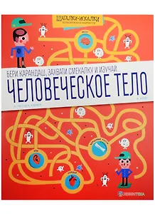 Человеческое тело. Большая книга лабиринтов