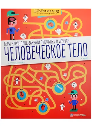 Книга Человеческое тело. Большая книга лабиринтов ()