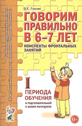 Книга Говорим правильно в 6-7 лет. Конспекты фронтальных занятий I периода обучения в подготовительной к школе логогруппе (Оксана Гомзяк)