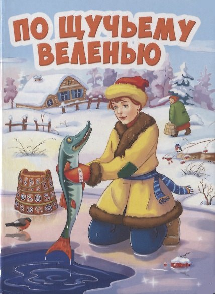 Книга ЦК МИНИ. ПО ЩУЧЬЕМУ ВЕЛЕНИЮ (новая) () — 1