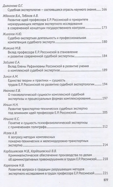 Книга Развитие криминалистики и судебной экспертизы в трудах профессора Е.Р. Россинской. К юбилею ученого, эксперта, педагога.Материалы Международной научно-практической конференции (Елена Галяшина) — 5
