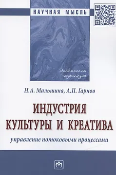 Индустрия культуры и креатива: управление потоковыми процессами. Монография