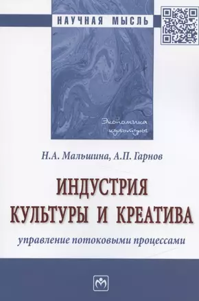 Индустрия культуры и креатива: управление потоковыми процессами. Монография — 2840813 — 1