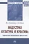 Индустрия культуры и креатива: управление потоковыми процессами. Монография — 2840813 — 1