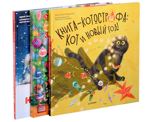 Книга Нескучные Новогодние приключения: Книга-котострофа: Кот и Новый год! Полезные сказки. Зайчик Сева готовится к Новому году! Полезные сказки. Желание на Новый год: как оленёнок спас друзей (комплект из 3-х книг) (Женя Григорьева, Кристина Кретова) — 1