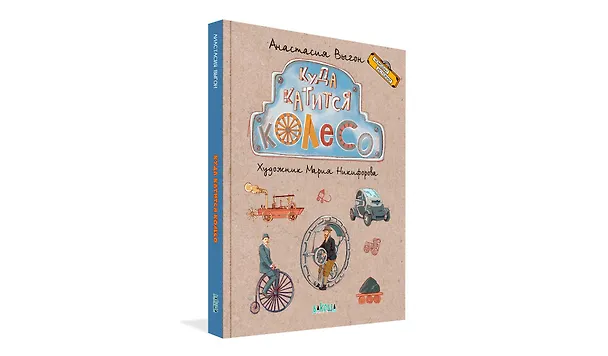 Книга Куда катится колесо (Анастасия Выгон) — 2