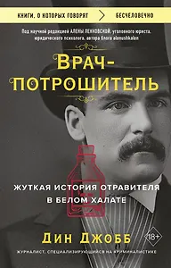 Врач-потрошитель. Жуткая история отравителя в белом халате