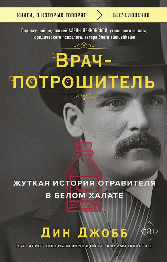 Книга Врач-потрошитель. Жуткая история отравителя в белом халате (Дин Джобб) — 1