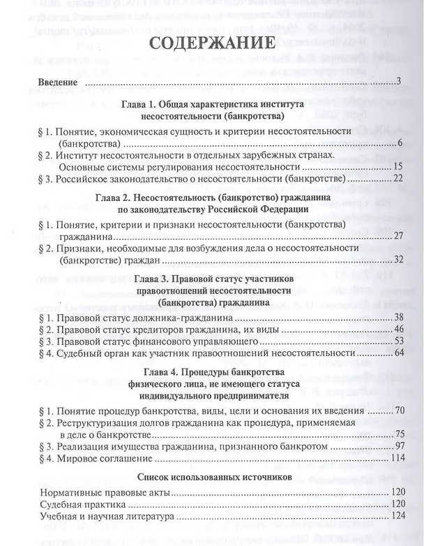 Книга Банкротство граждан (Критерии.Статус.Процедуры).Учебно-практич.пос. (Василий Богданов, Виктор Запорощенко, Владимир Белых) — 2