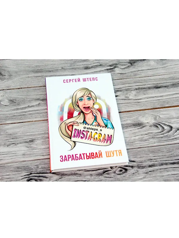 Книга Instagram. Зарабатывай шутя (Сергей Штепс) — 4