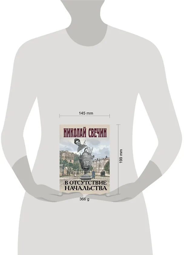 Книга В отсутствие начальства (Николай Свечин) — 14