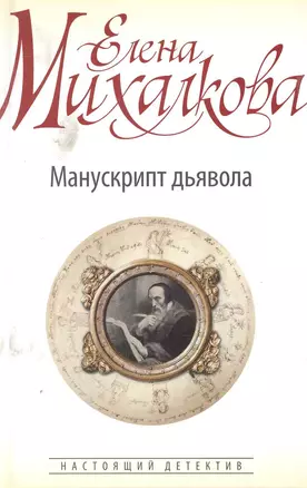 Манускрипт дьявола: роман — 2249648 — 1