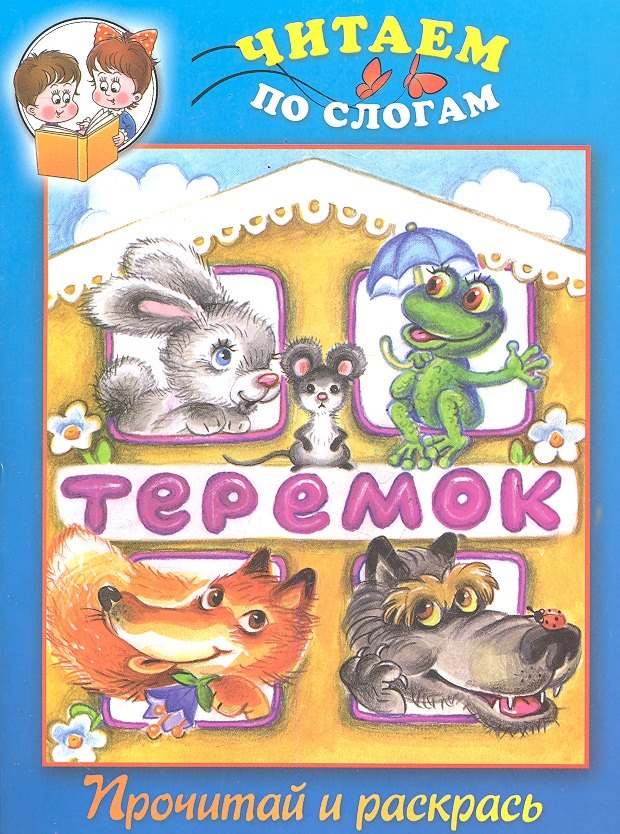 

Теремок. Прочитай и раскрась