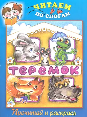 Книга Теремок. Прочитай и раскрась ()