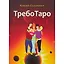 ТребоТаро (78 карт+брошюра) — 2374155 — 2