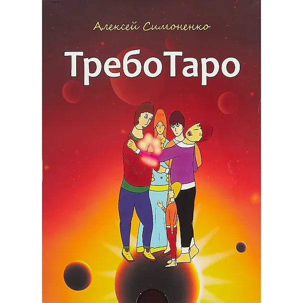 Книга ТребоТаро (78 карт+брошюра) (Алексей Симоненко) — 2