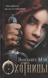 Охотницы : роман