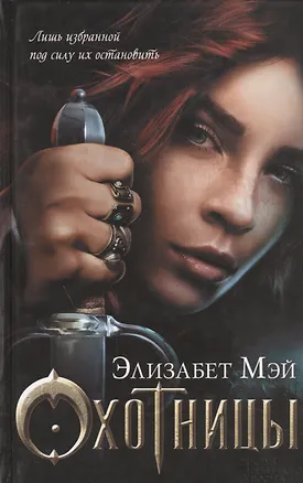 Книга Охотницы : роман ()