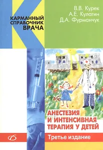 Анестезия и интенсивная терапия у детей (3-е издание)