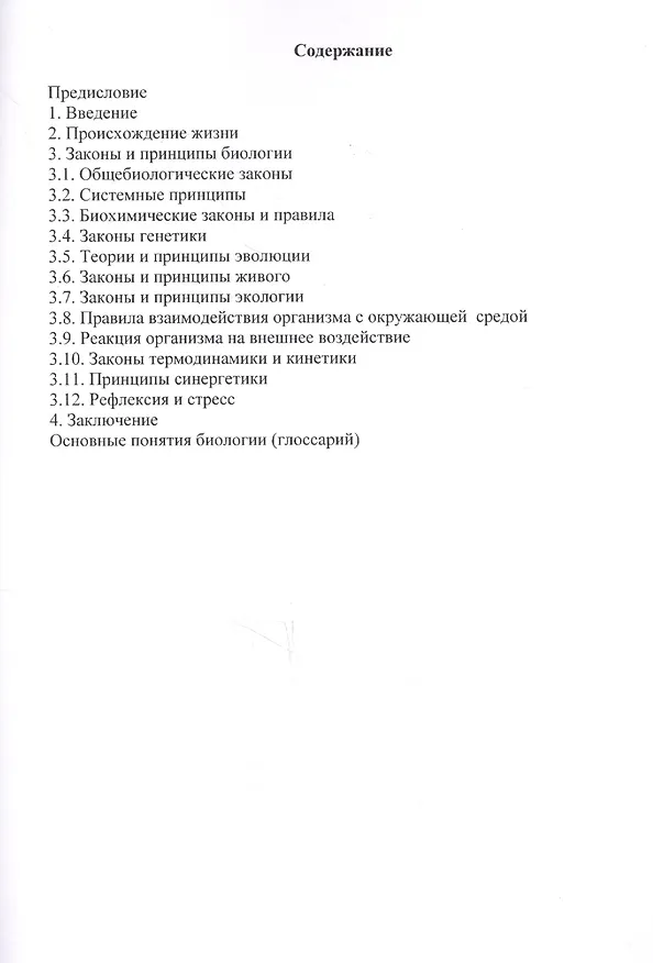 Книга Законы биологии (м) Егоров (В. Егоров) — 2