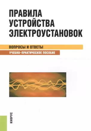 Правила устройства электроустановок. Вопросы и ответы. Учебно-практическое пособие — 2705109 — 1