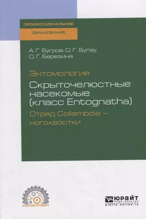 Энтомология. Скрыточелюстные насекомые (класс Entognatha). Отряд Collembola – ногохвостки. Учебное пособие для СПО — 2729021 — 1