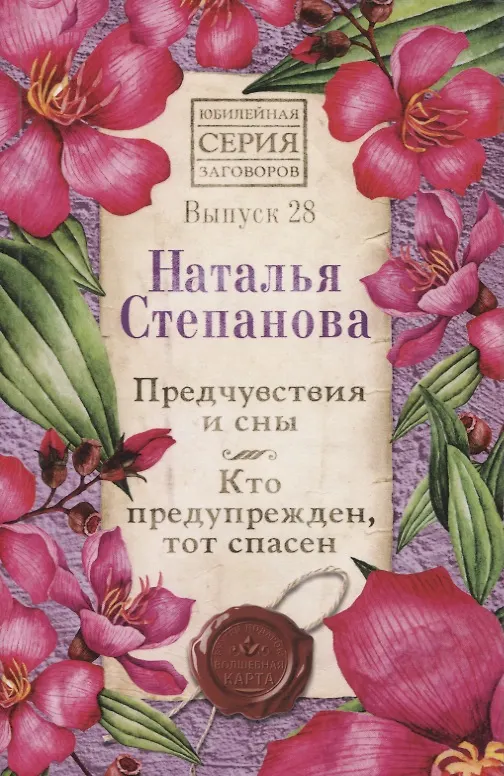 Книга Предчувствия и сны. Кто предупрежден, тот спасен. Выпуск 28 (Наталья Степанова) — 1