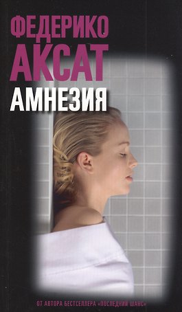 Амнезия