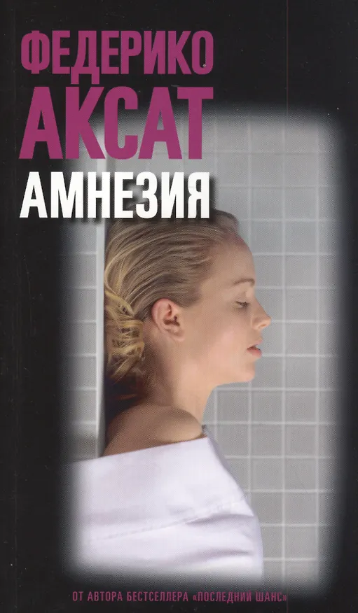 Книга Амнезия (Федерико Аксат) — 1