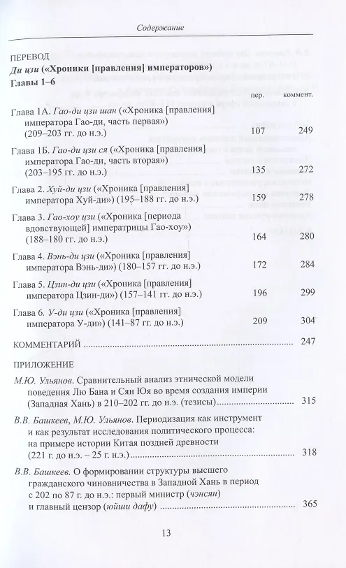 Книга Хань шу ("История Хань"): в 8 томах. Т.1: Ди цзи ("Хроники (правления) императоров"). Главы 1-6 (Гу Бань) — 3